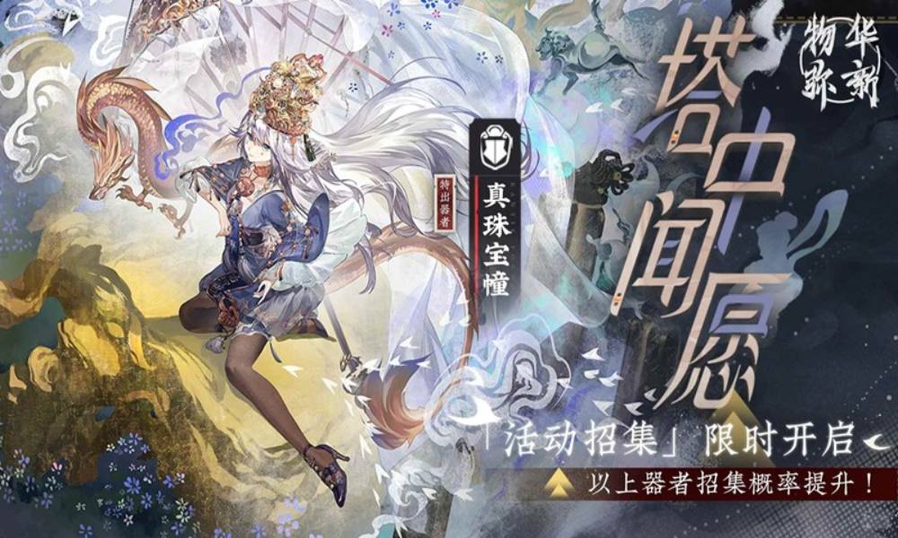 物华弥新塔中闻愿招集 限时招集活动现已开启