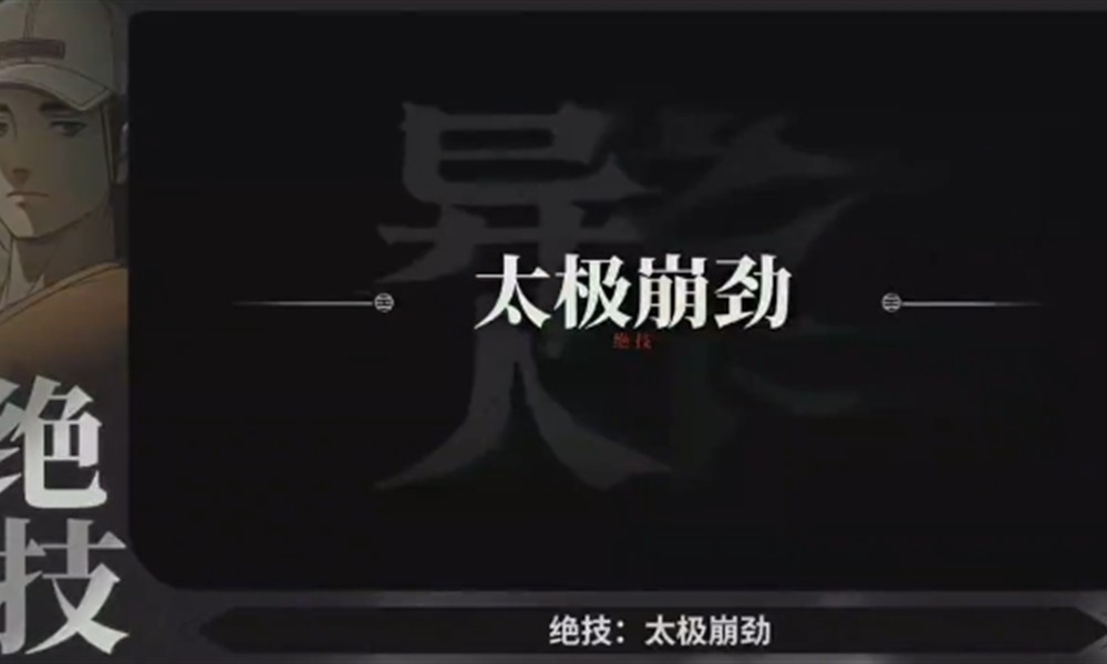 异人之下手游新手怎么玩 角色绝技详细解析