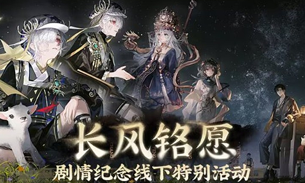 物华弥新长风铭愿剧情纪念线下特别活动今日开启