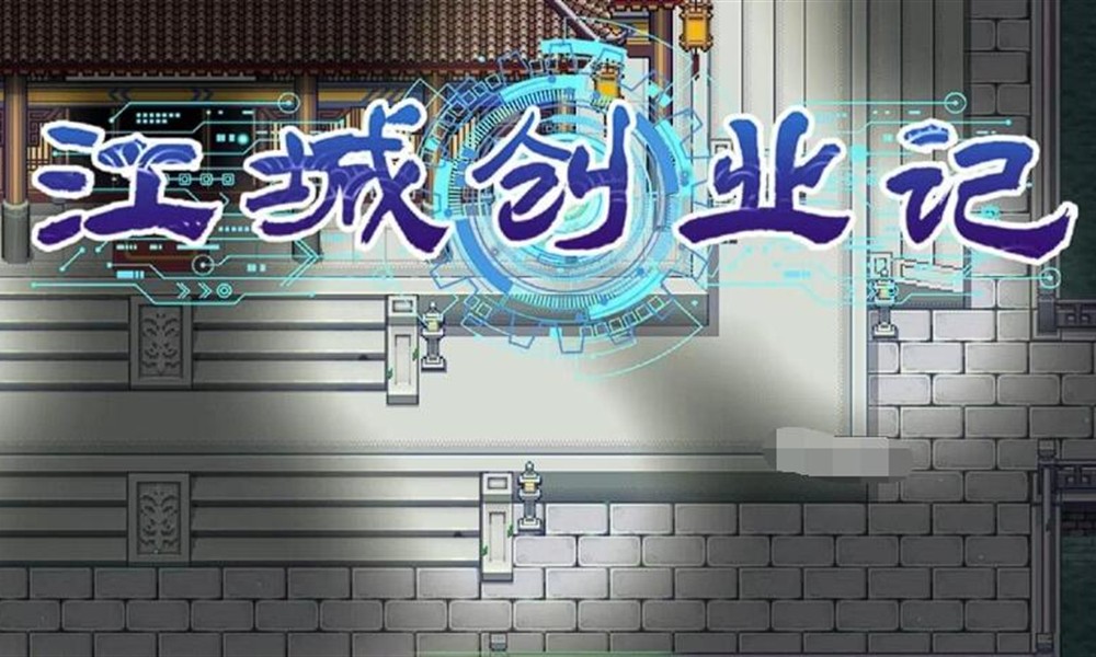 江城创业记柴家在哪 柴府位置及互动玩法详解