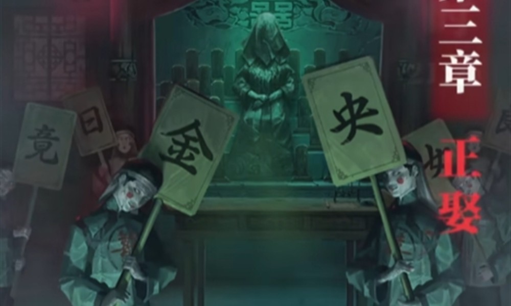 纸嫁衣8第三章怎么过 第三章详细通关流程介绍