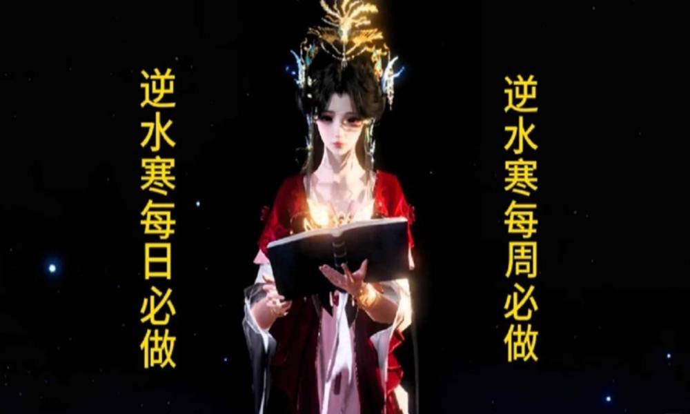 逆水寒手游萌新必看 每日每周必做任务有什么