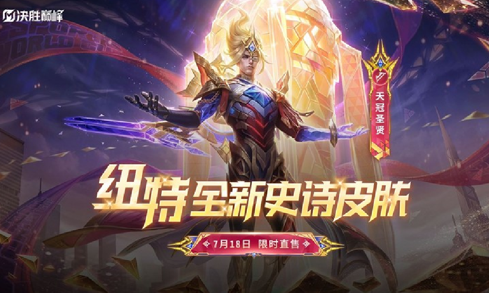 决胜巅峰纽特MSC赛事皮肤天冠圣贤公布 价格有惊喜
