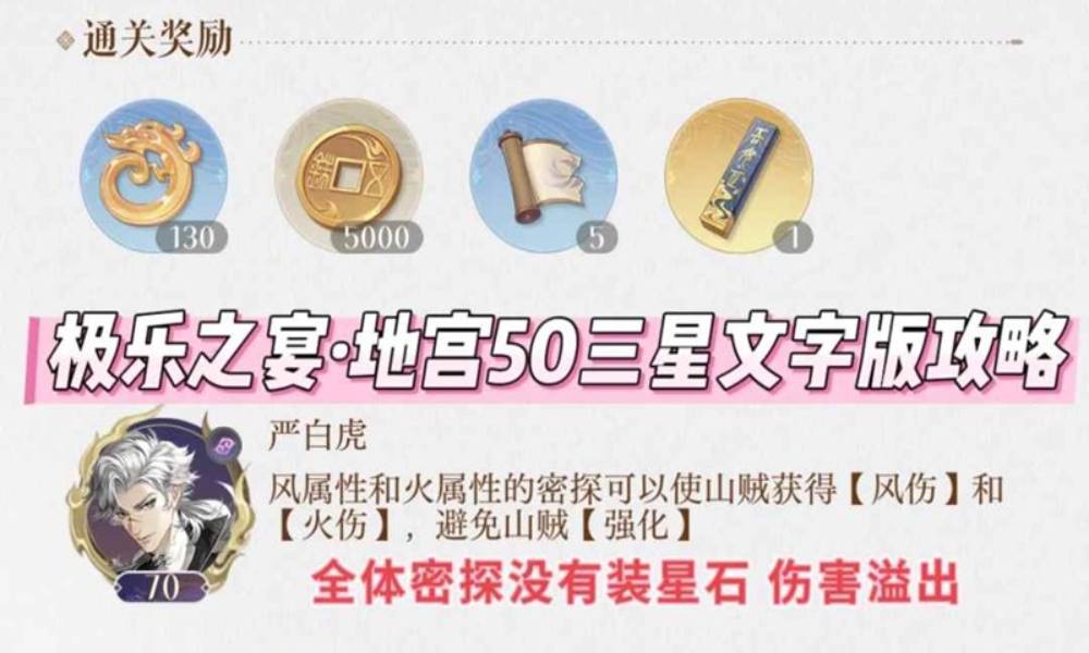 如鸢刘辩极乐之宴 地宫50三星怎么打文字版攻略