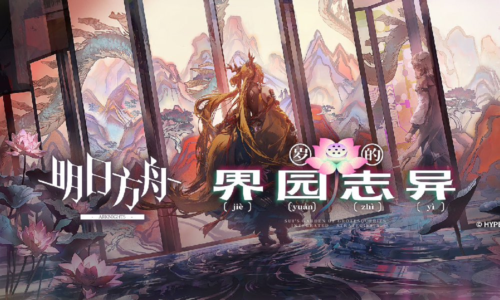 明日方舟集成战略岁的界园志异宣传PV今日发布