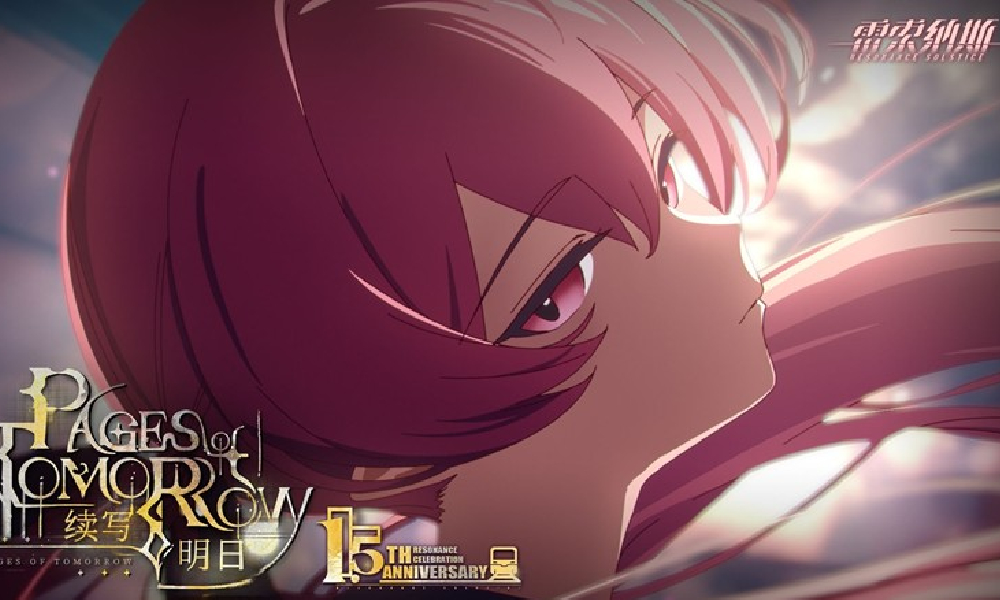 雷索纳斯1.5周年前瞻PV 续写明日今日发布