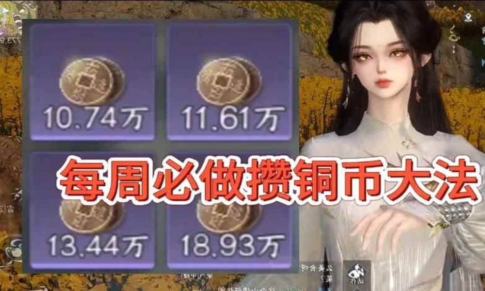 逆水寒每周必做攒铜币大法 逆水寒怎么赚铜币攻略