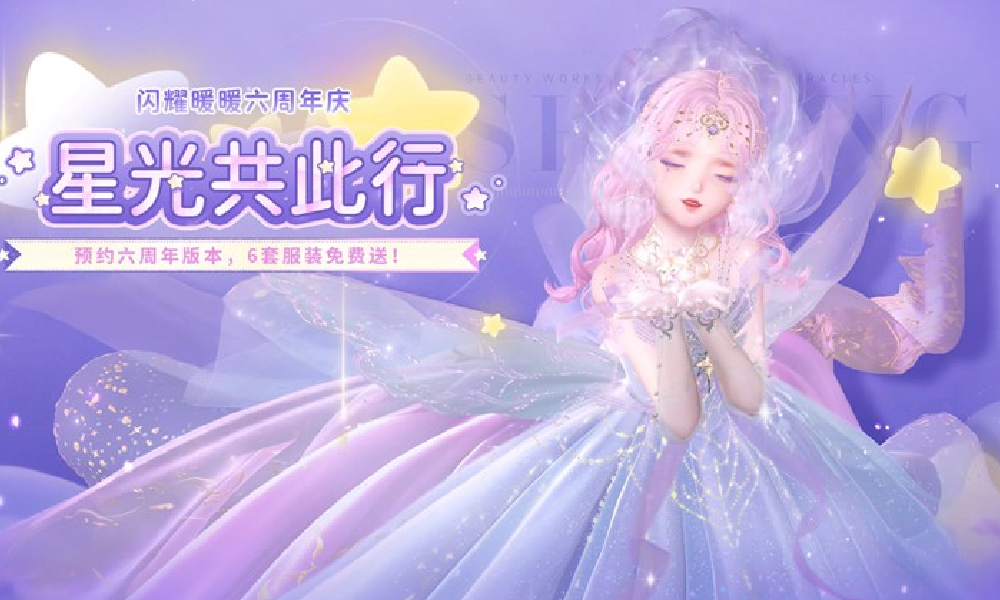 闪耀暖暖六周年版本预约已开启 6套服装免费送