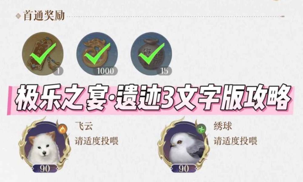 如鸢地宫怎么打攻略 极乐之宴&middot;遗迹3文字版攻略