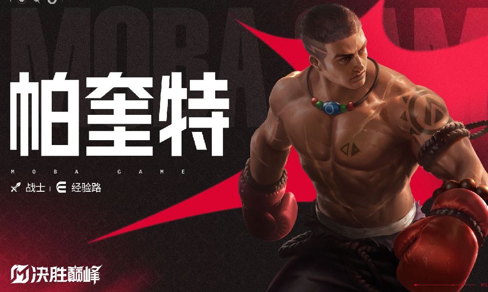 决胜巅峰新角色帕奎特即将登场 为全新战士英雄