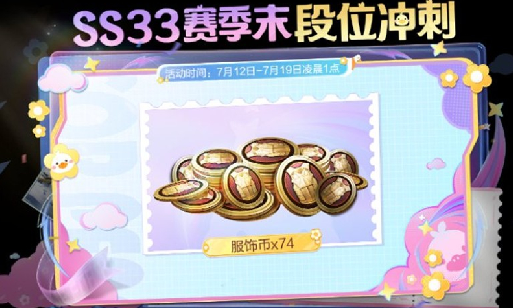 和平精英S33赛季什么时候结束 SS33关闭时间