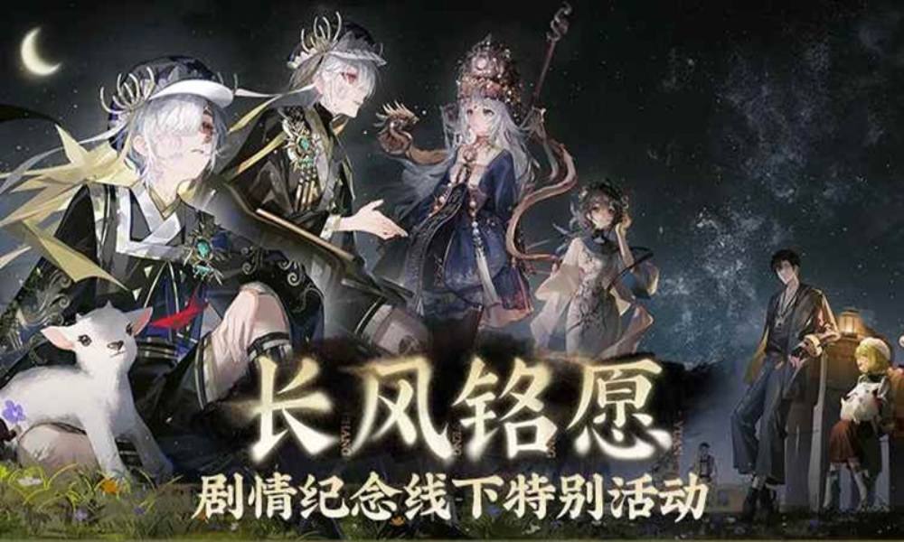 物华弥新长风铭愿剧情纪念 长风铭愿线下特别活动