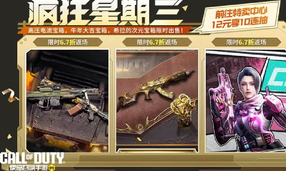 使命召唤手游疯狂星期三返场宝箱公布 将有超值优惠