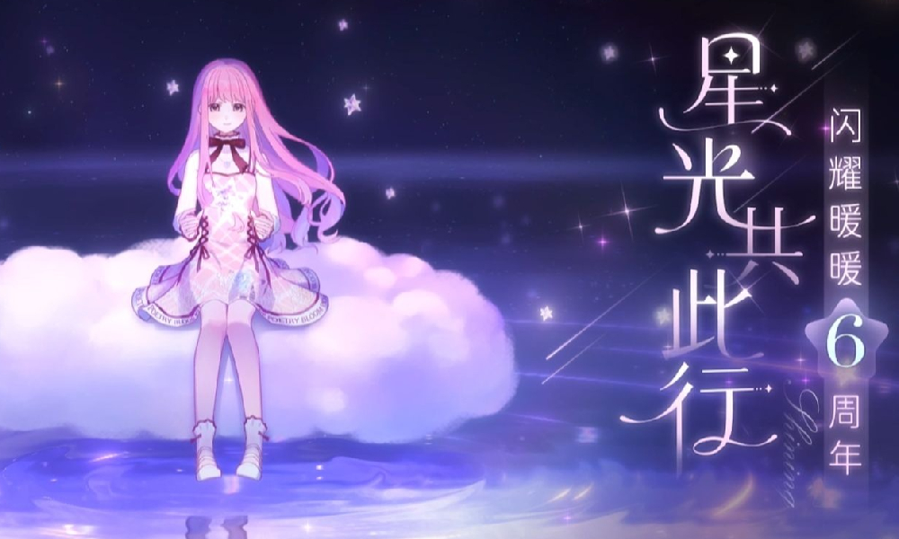 闪耀暖暖六周年启程先导片 星光共此行视频发布