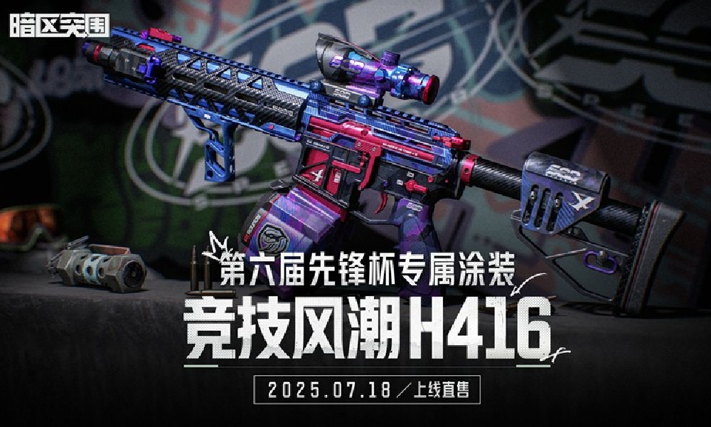 暗区突围第六届先锋杯专属涂装将以三周年福利价上线