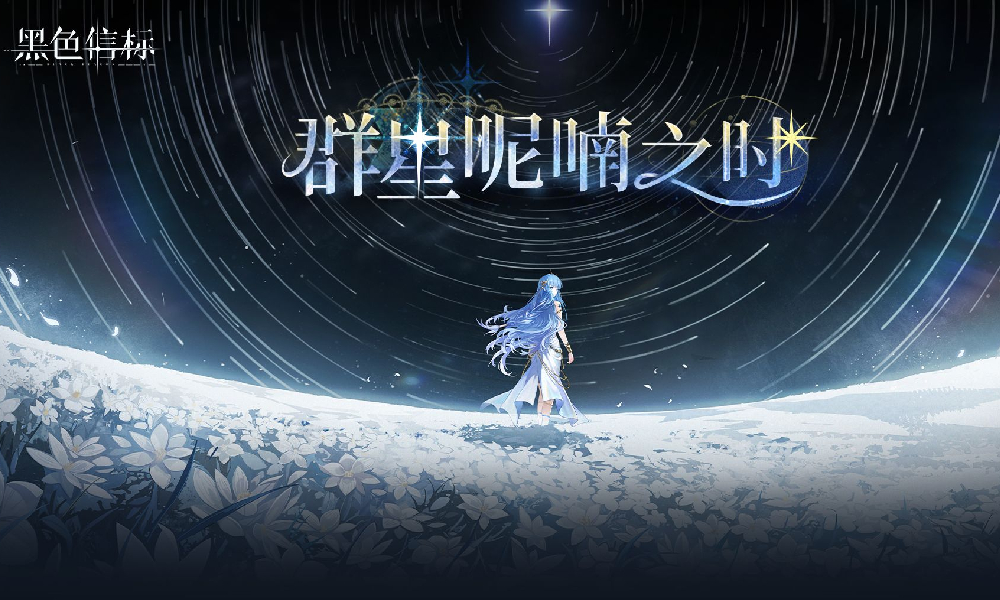 黑色信标1.2版本前瞻PV群星呢喃之时今日发布
