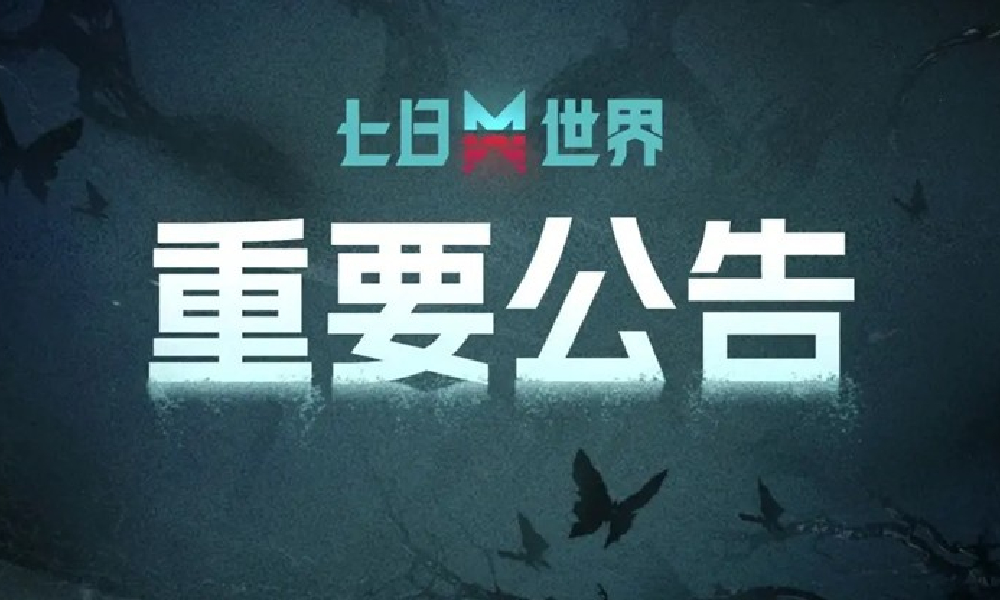 七日世界整治脚本挂机问题 异常挂机处理方案将上线