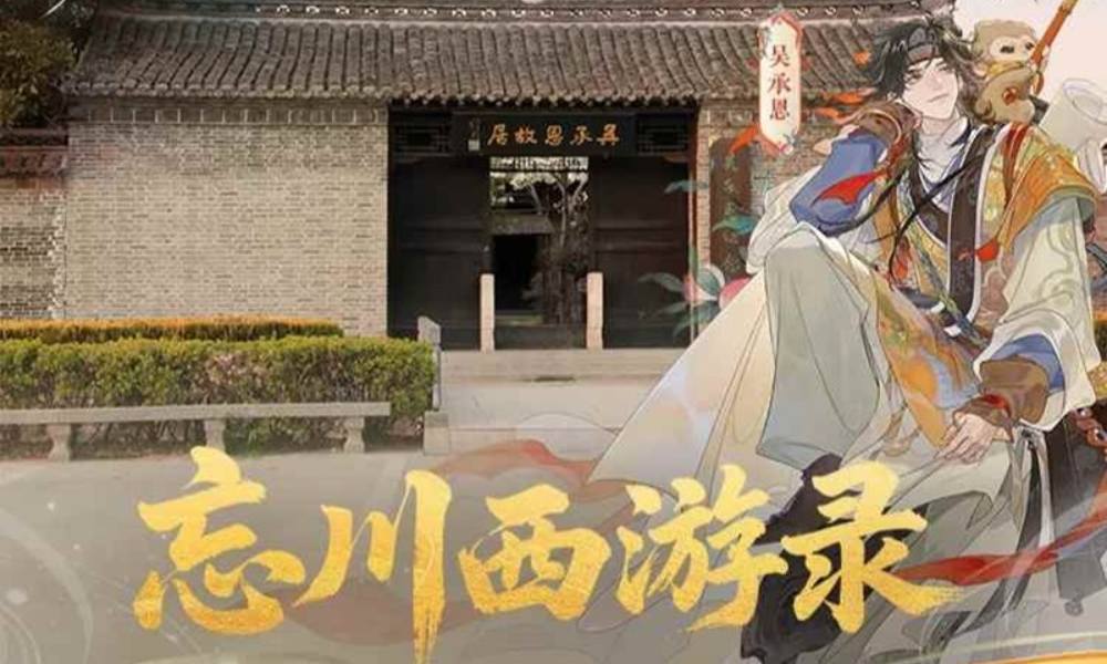 忘川风华录x吴承恩故居 联动情报公开联动开启