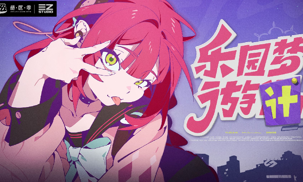 绝区零浮波柚叶EP  乐园梦游计视频今日发布