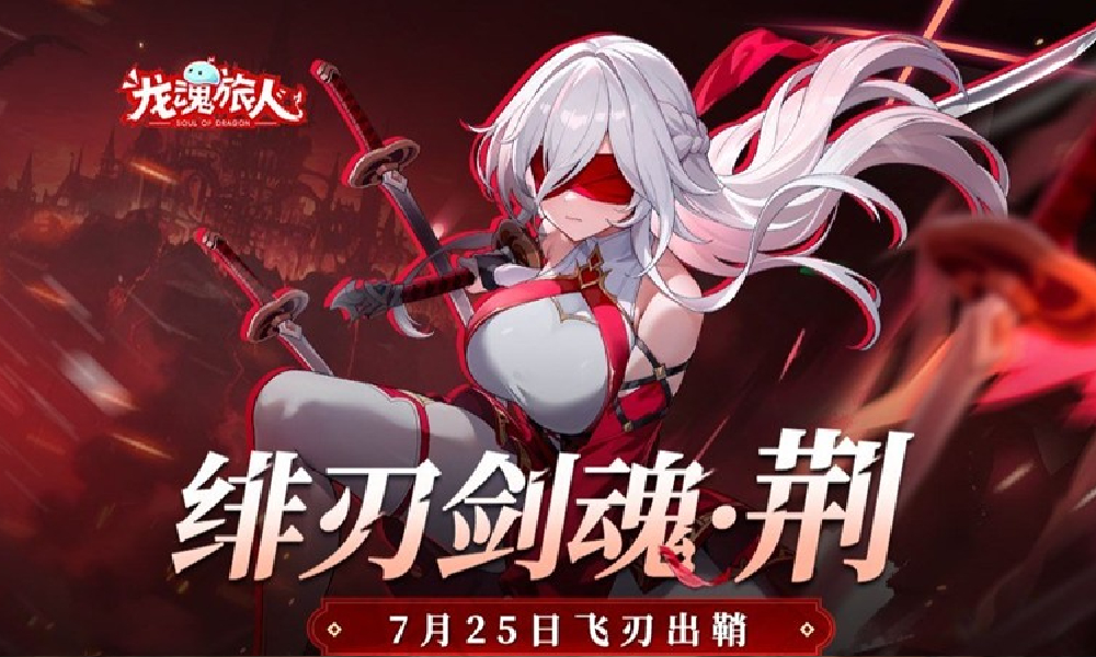 龙魂旅人新角色绯刃剑魂荆 7月25日将正式登场