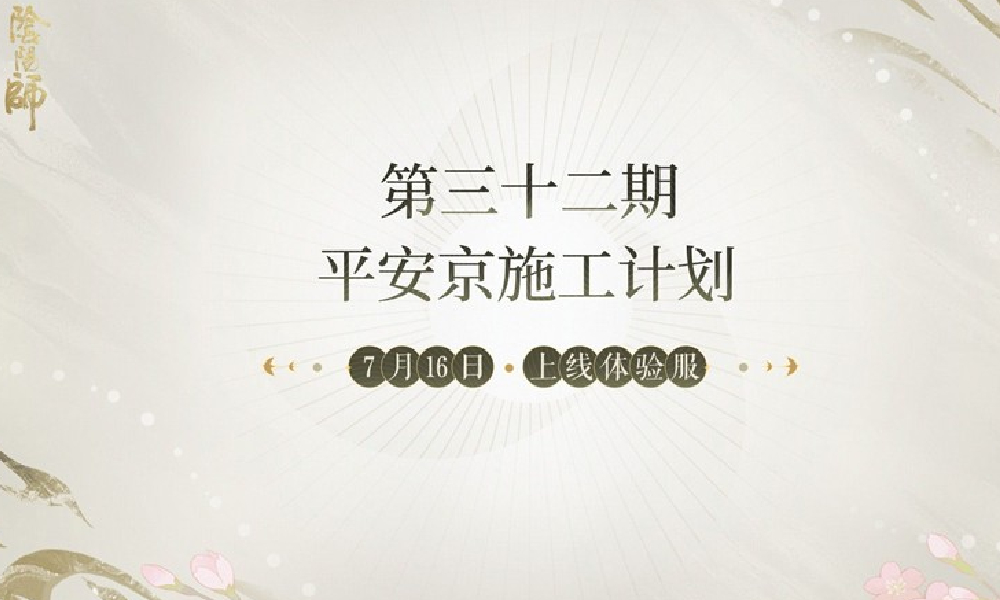 阴阳师平安京施工计划三十二期发布 三位崽崽将优化