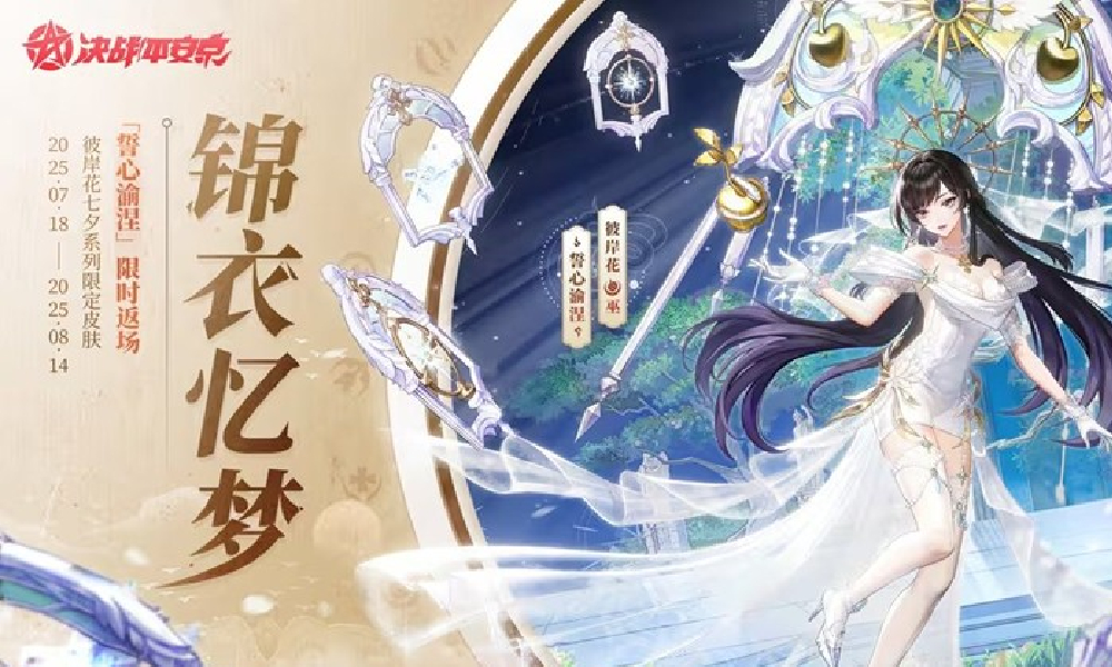 决战平安京彼岸花七夕皮肤 将于7月18日限时返场