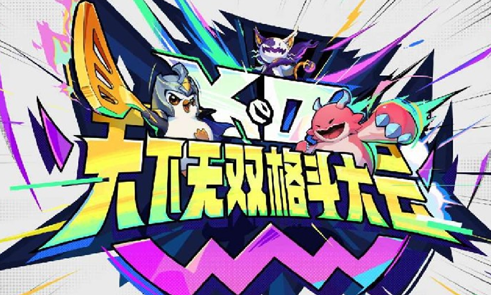 金铲铲之战全新赛季天下无双格斗大会将于8月5日上线