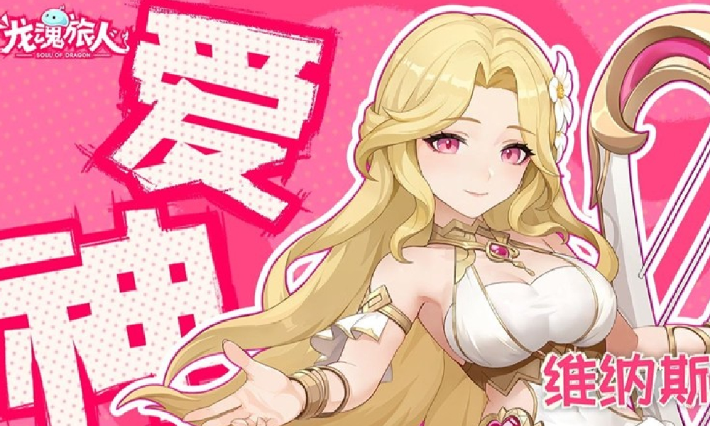 龙魂旅人7月18日更新 新角色爱神维纳斯将登场