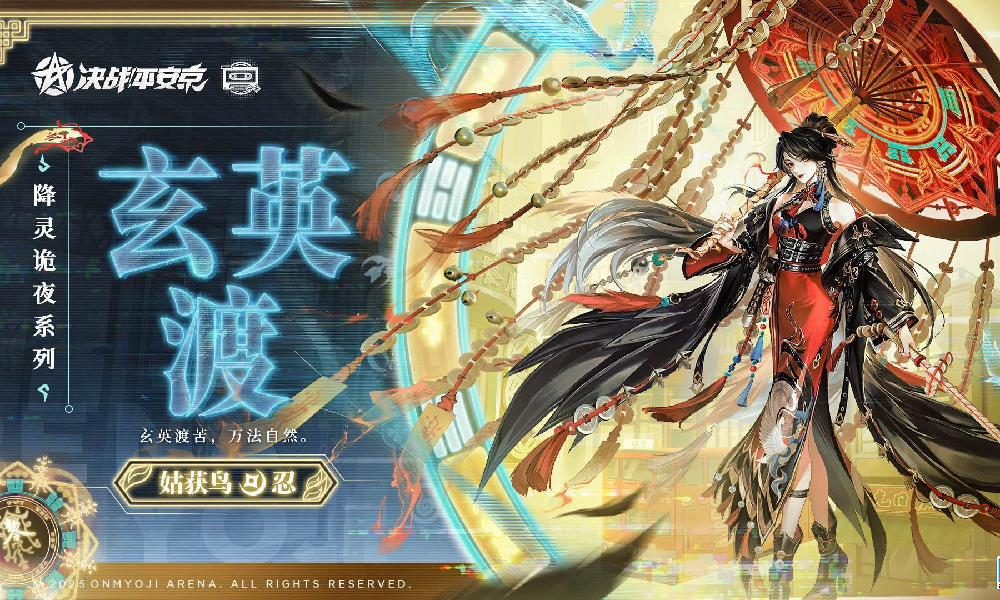 决战平安京姑获鸟新降灵诡夜系列皮肤 玄英渡公布