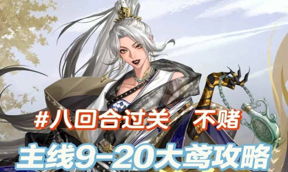 如鸢主线9-20打大鸢攻略 低练度玩家可参考攻略