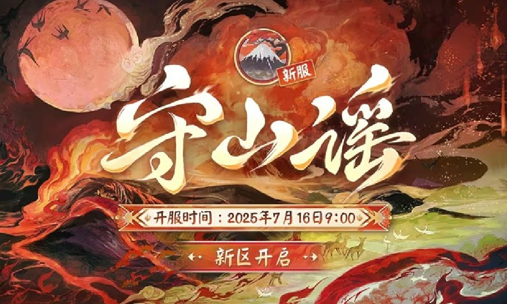 决战平安京新区守山谣今日开启 新区大量福利来袭