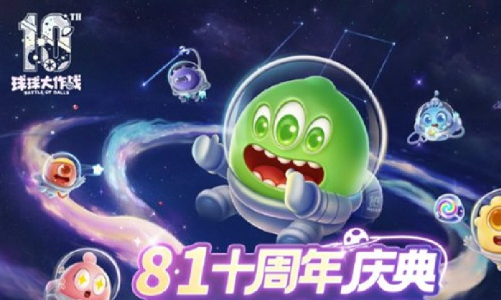 球球大作战十周年福利有哪些 球球十周年福利一览