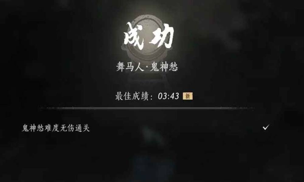 燕云十六声试炼鬼神愁 无伤舞马人4分钟内通关
