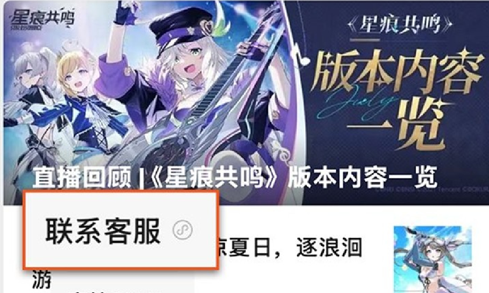 星痕共鸣怎么联系客服 星痕共鸣客服在哪里找