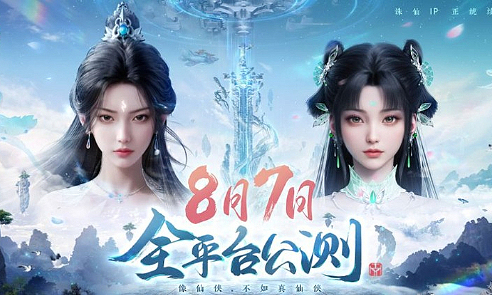 诛仙2手游公测定档8月7日 宏大仙剑世界即将开启