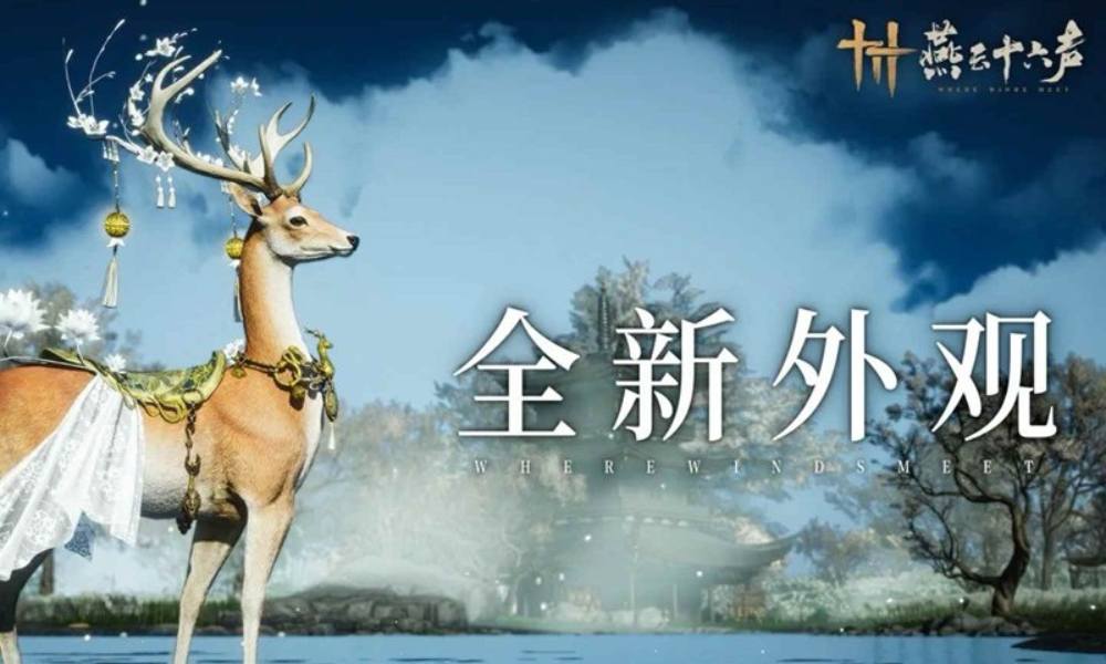 燕云十六声全新坐骑琼林客上架 陌刀外观及特效将上线