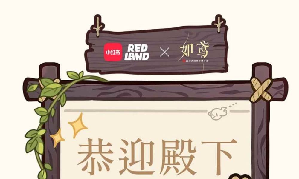 如鸢特别鸢报消夏休憩 小红书REDLAND参展确认