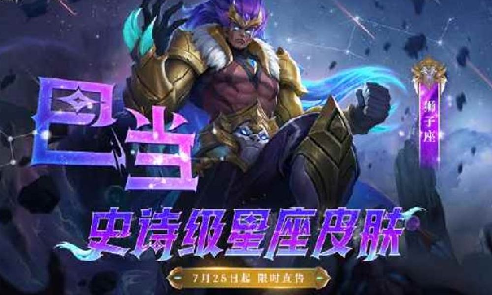 决胜巅峰巴当史诗皮肤公布 7月25日将上架商城