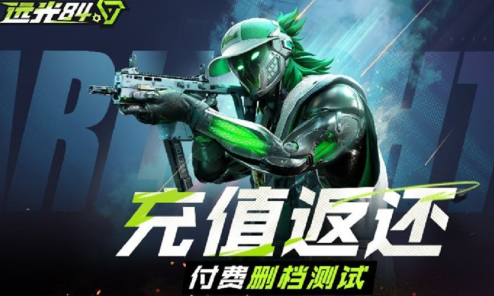 远光84双端不限号终测充值返还规则官方介绍