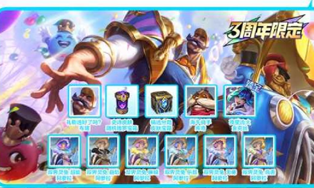 英雄联盟手游三周年福利有哪些 三周年福利大全