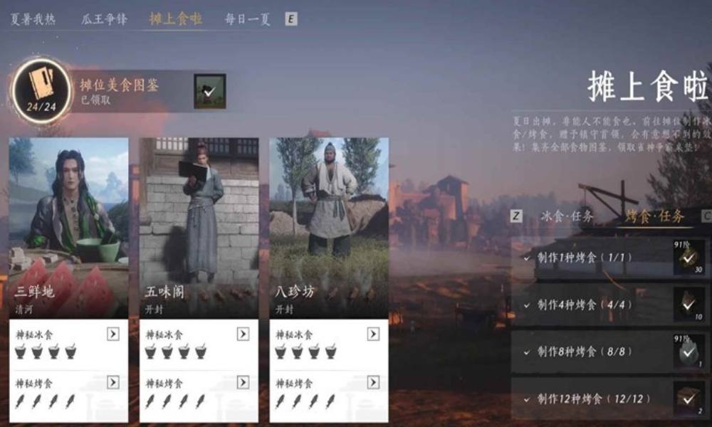燕云新活动冰食烤食全图鉴 摊上食啦怎么完成攻略
