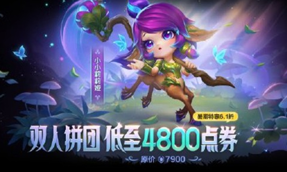 金铲铲暑期限时拼团活动开启 低至4800即获新英雄