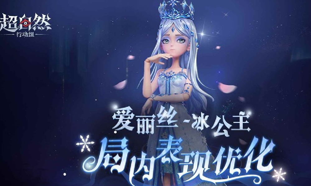 超自然行动组爱丽丝冰公主上线 局内展示已优化