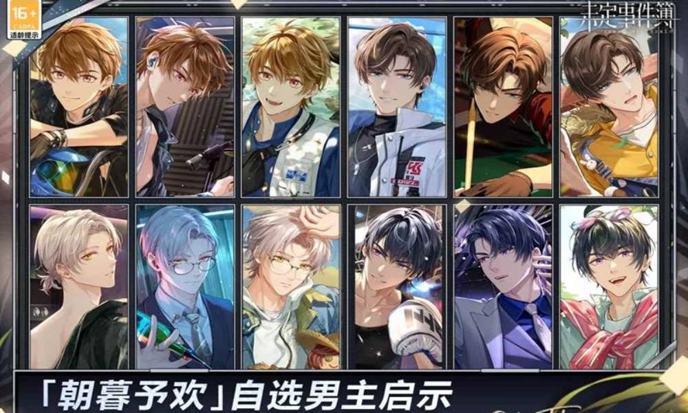 未定事件簿朝暮予欢启示 男主自选启示即将开放