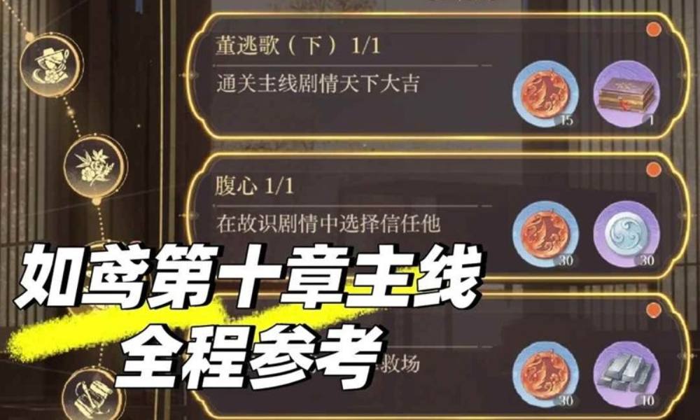 如鸢第十章主线参考打法 主线隐藏成就注意事项