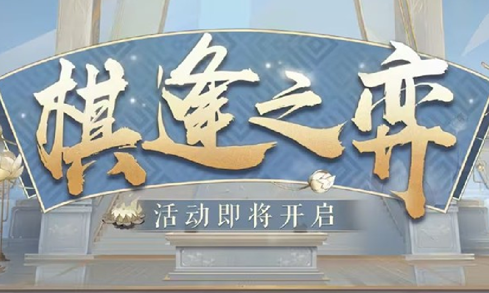 阴阳师棋逢之弈活动公布 将于7月23日上线