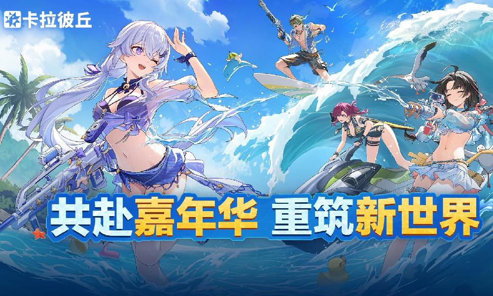 卡拉彼丘嘉年华版本7月29号上线 全新玩法地图来袭