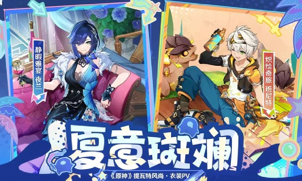 原神提瓦特风尚衣装夏意斑斓PV今日上线