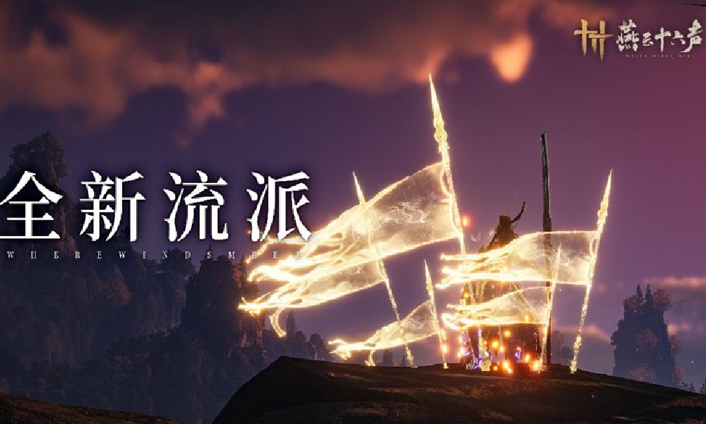 燕云十六声全新流派裂石&middot;钧7月25日将登场