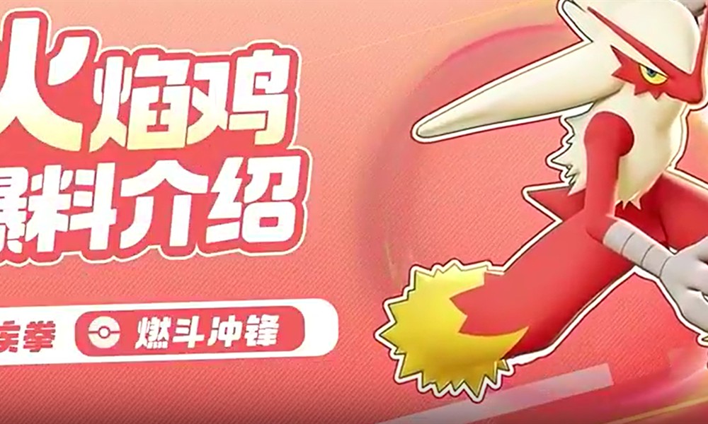 宝可梦大集结火焰鸡怎么玩 火焰鸡技能连招详细解析